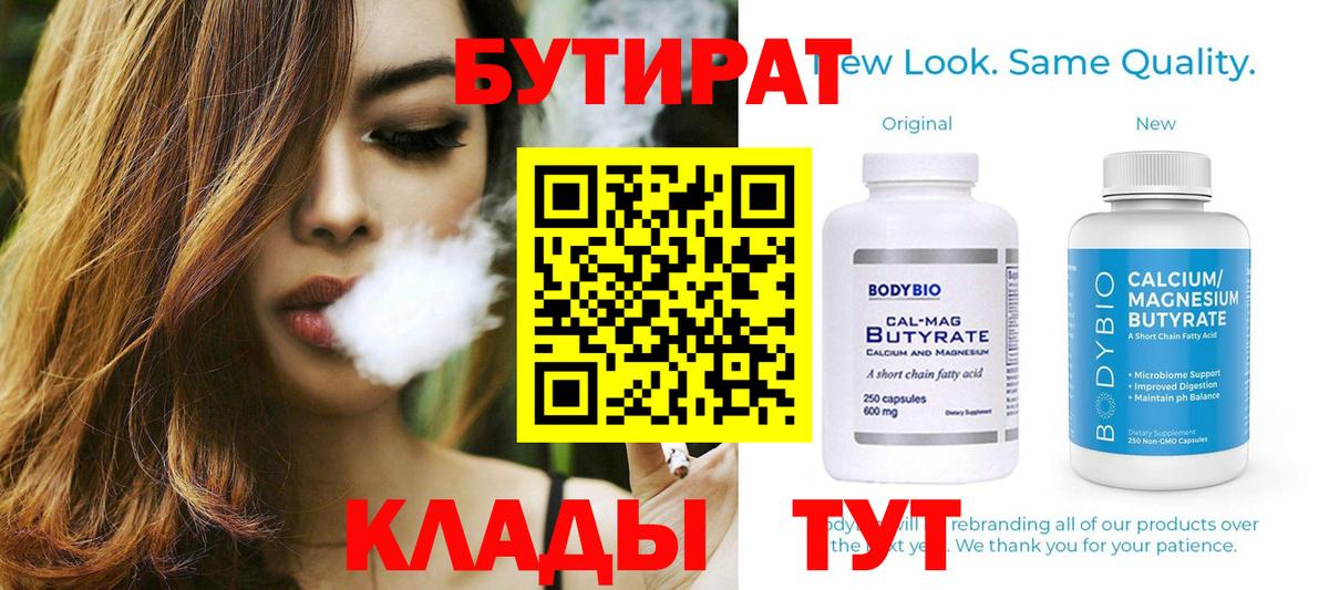 Бутират 1.4BDO  Вход с VPN  Томск 