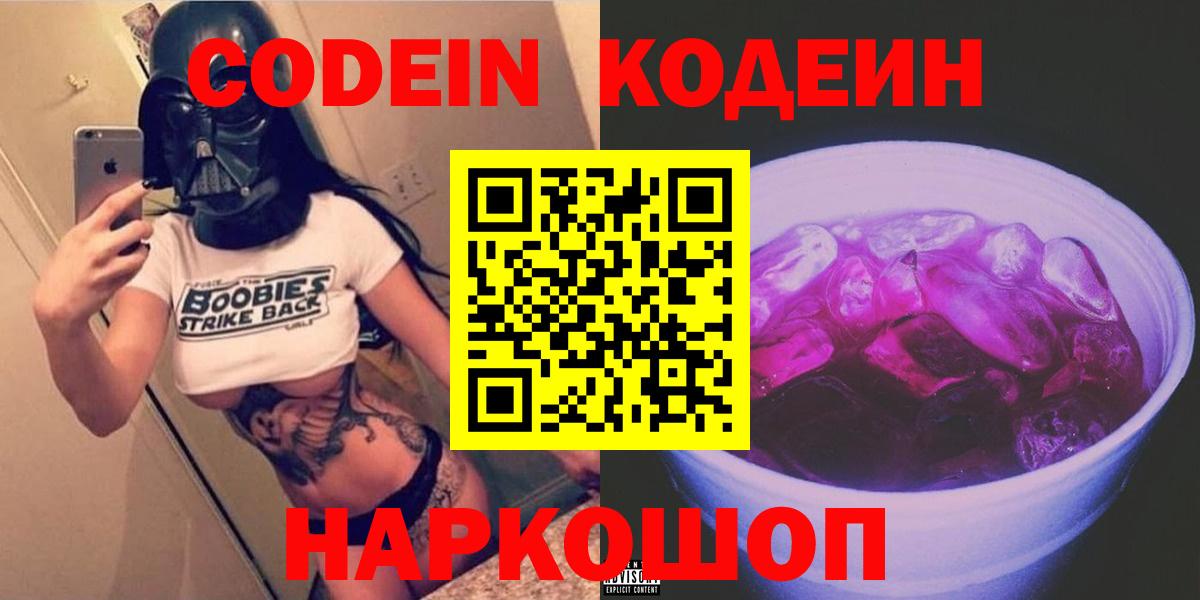Томск  Codein Purple Drank  Вход с VPN  Кодеин Purple Drank 